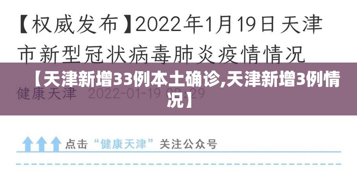 【天津新增33例本土确诊,天津新增3例情况】