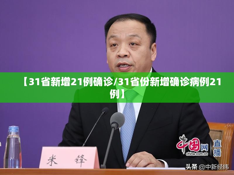 【31省新增21例确诊/31省份新增确诊病例21例】