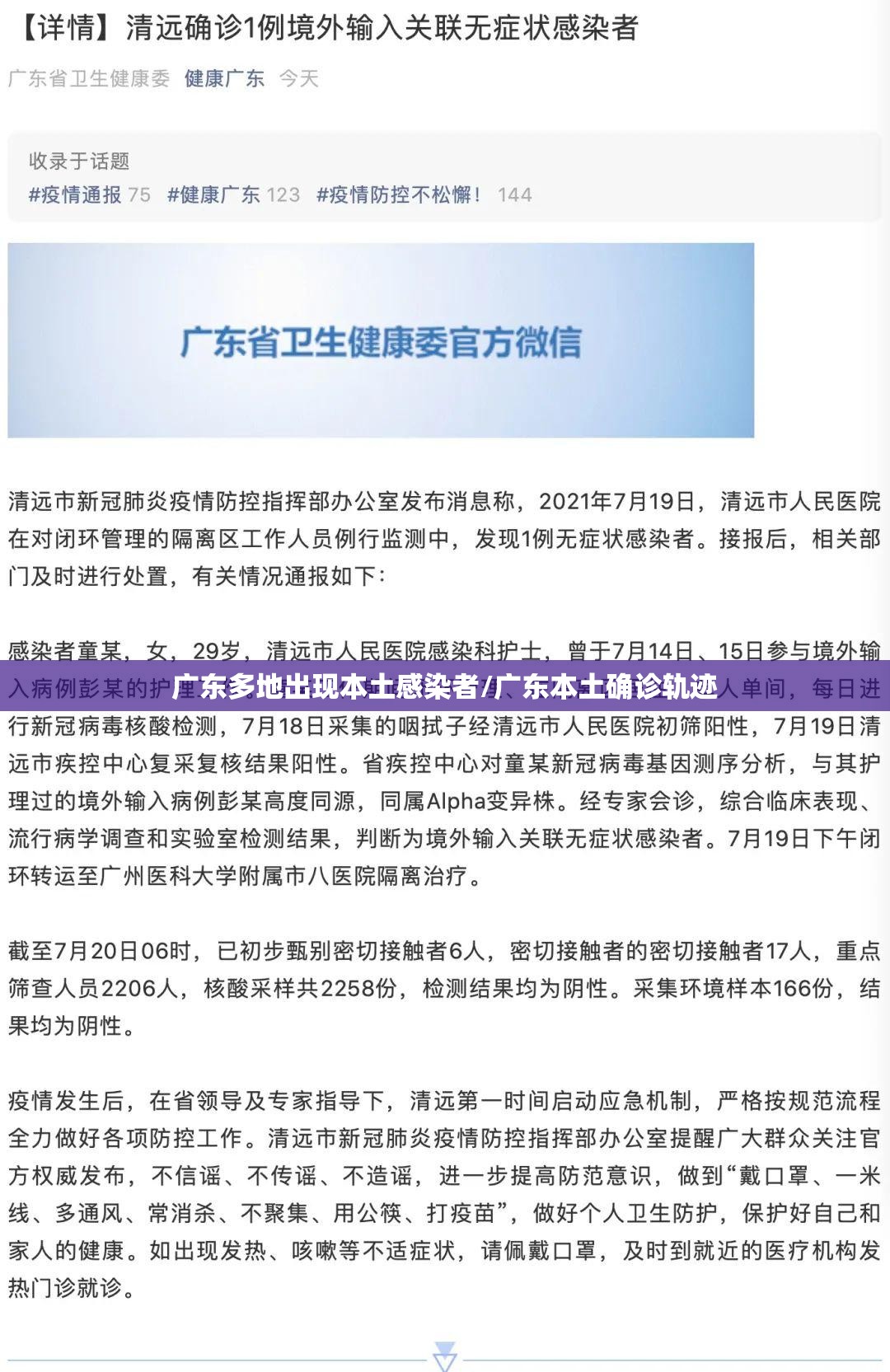 广东多地出现本土感染者/广东本土确诊轨迹