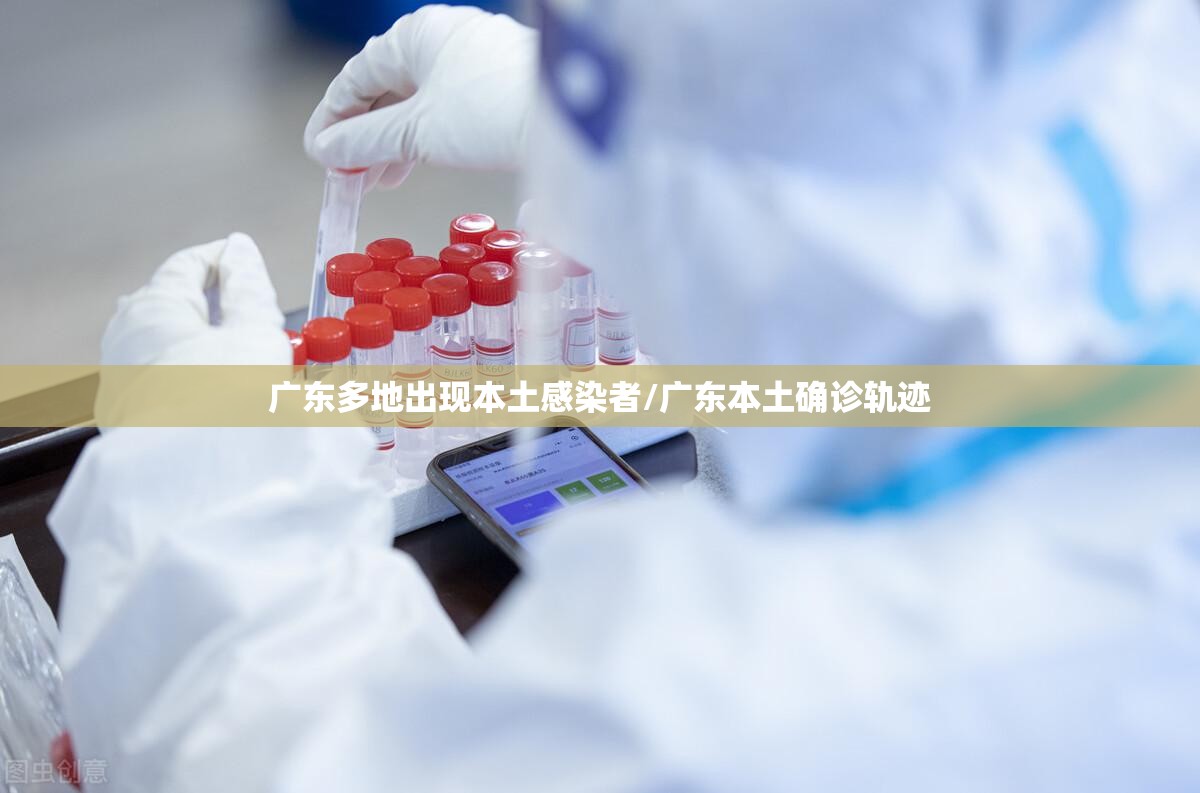 广东多地出现本土感染者/广东本土确诊轨迹
