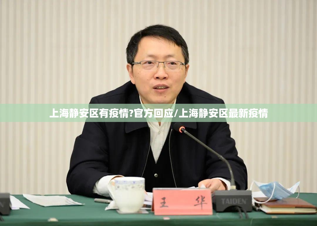 上海静安区有疫情?官方回应/上海静安区最新疫情