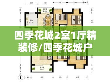 四季花城2室1厅精装修/四季花城户型图 四季花城2室1厅精装修/四季花城户型图