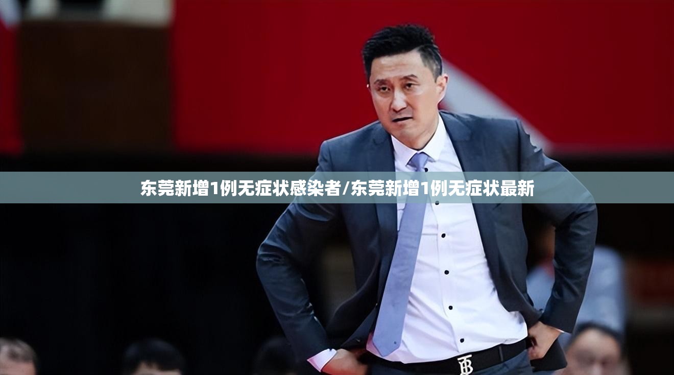 东莞新增1例无症状感染者/东莞新增1例无症状最新