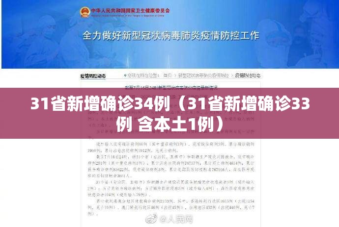 31省新增确诊34例（31省新增确诊33例 含本土1例）