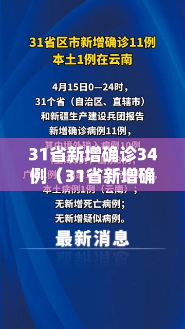 31省新增确诊34例（31省新增确诊33例 含本土1例）