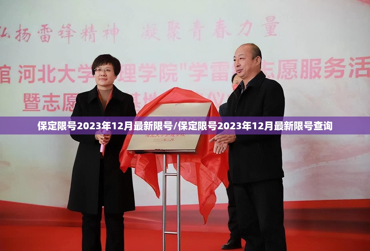 保定限号2023年12月最新限号/保定限号2023年12月最新限号查询