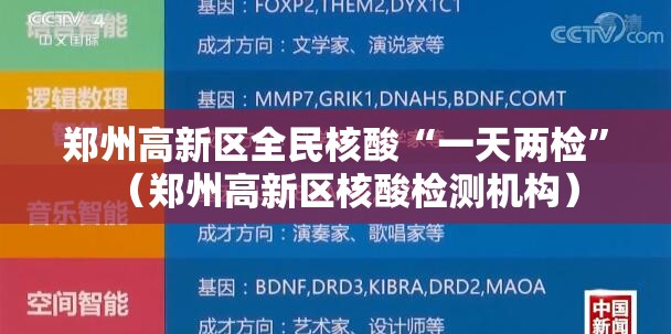 郑州高新区全民核酸“一天两检”（郑州高新区核酸检测机构）
