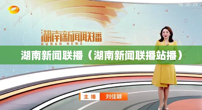 湖南新闻联播（湖南新闻联播站播）