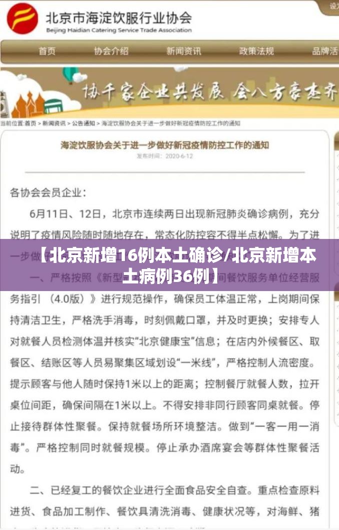 【北京新增16例本土确诊/北京新增本土病例36例】