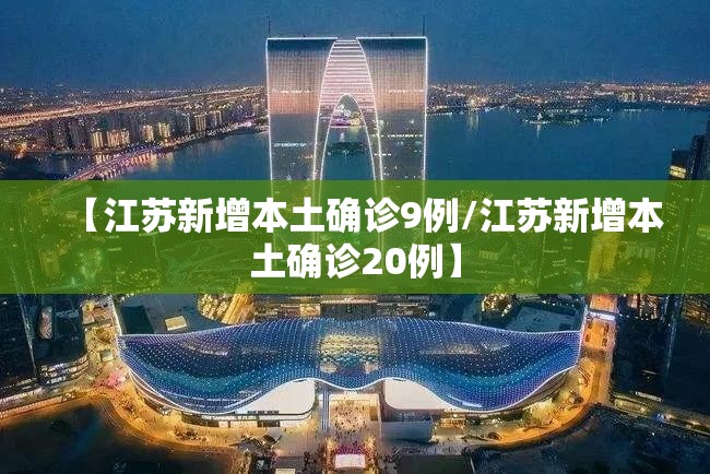 【江苏新增本土确诊9例/江苏新增本土确诊20例】