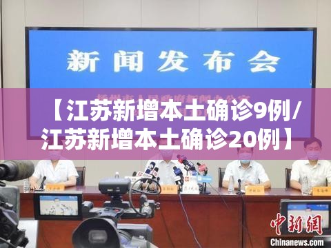 【江苏新增本土确诊9例/江苏新增本土确诊20例】