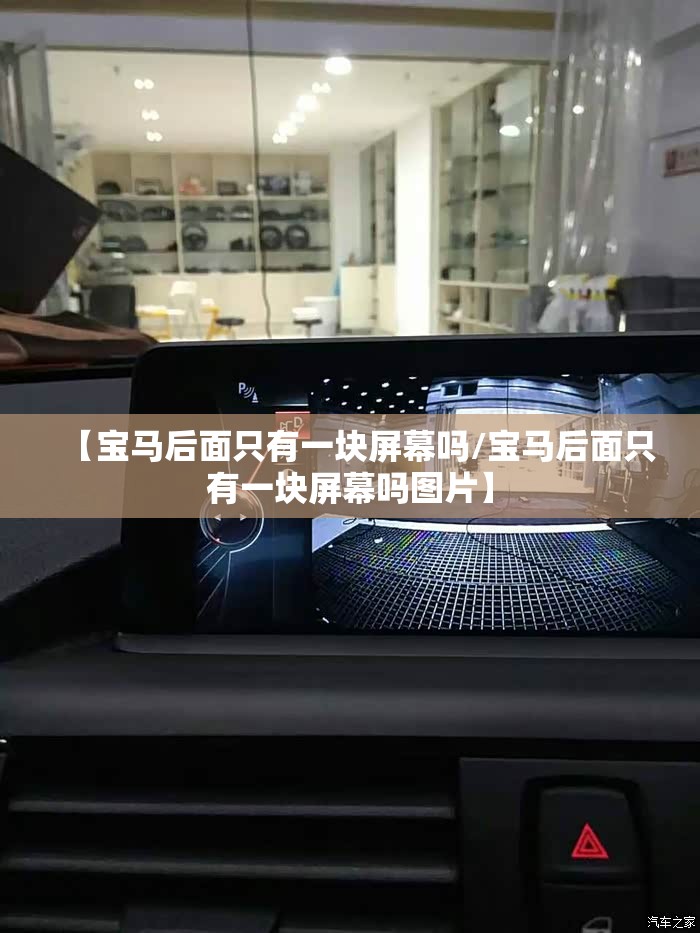 【宝马后面只有一块屏幕吗/宝马后面只有一块屏幕吗图片】