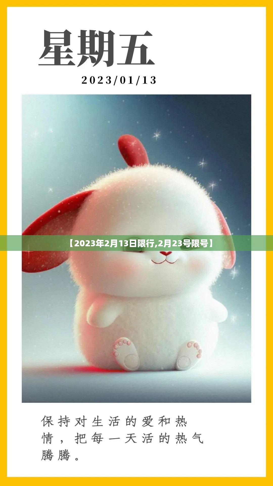 【2023年2月13日限行,2月23号限号】