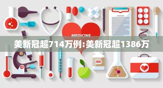 美新冠超714万例:美新冠超1386万
