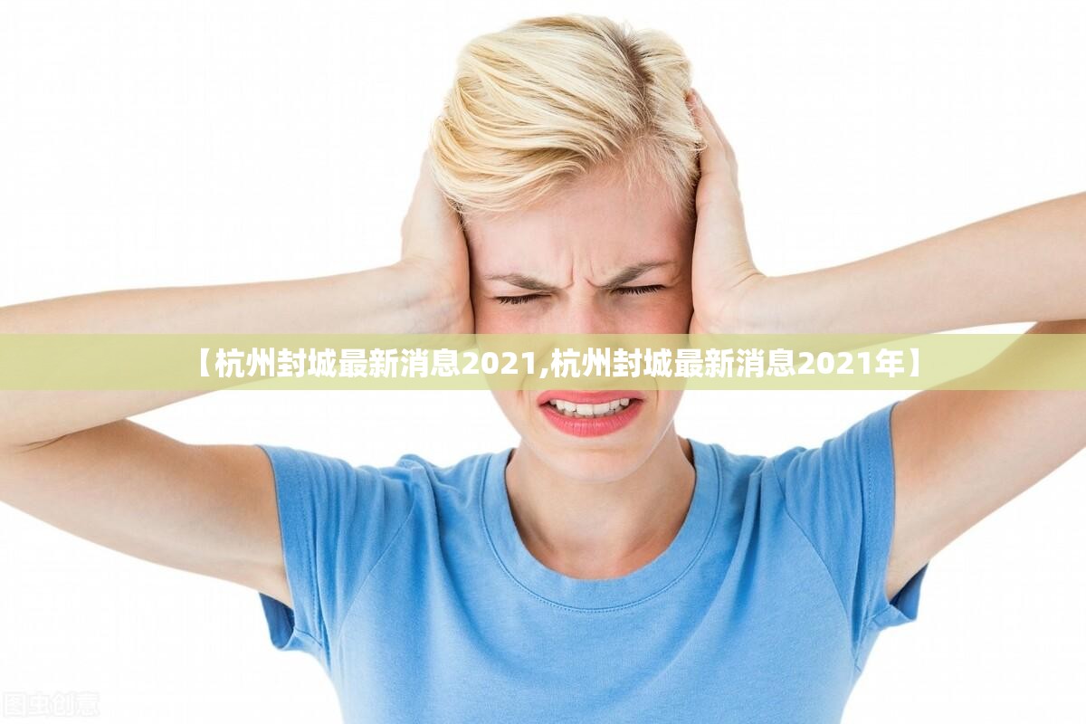 【杭州封城最新消息2021,杭州封城最新消息2021年】