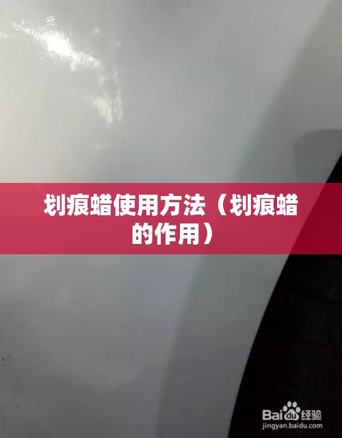 划痕蜡使用方法(划痕蜡的作用) 划痕蜡使用方法(划痕蜡的作用)