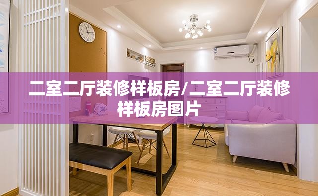 二室二厅装修样板房/二室二厅装修样板房图片