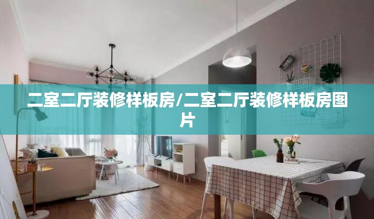二室二厅装修样板房/二室二厅装修样板房图片