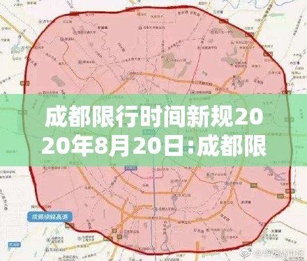 成都限行时间新规2020年8月20日:成都限行时间2020最新规定