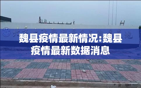 魏县疫情最新情况:魏县疫情最新数据消息