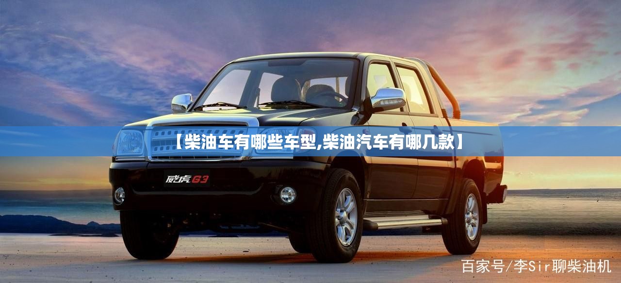 【柴油车有哪些车型,柴油汽车有哪几款】