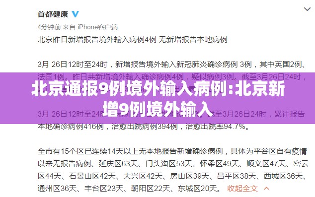 北京通报9例境外输入病例:北京新增9例境外输入