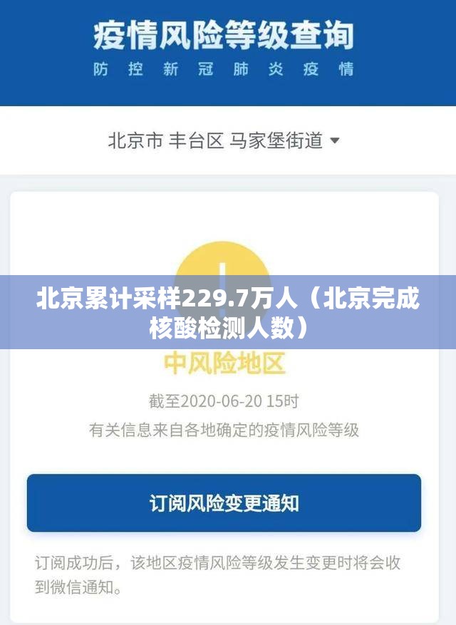 北京累计采样229.7万人（北京完成核酸检测人数）