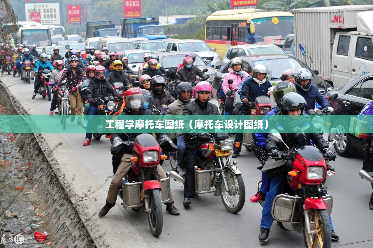 工程学摩托车图纸（摩托车设计图纸）