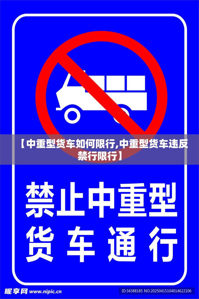【中重型货车如何限行,中重型货车违反禁行限行】