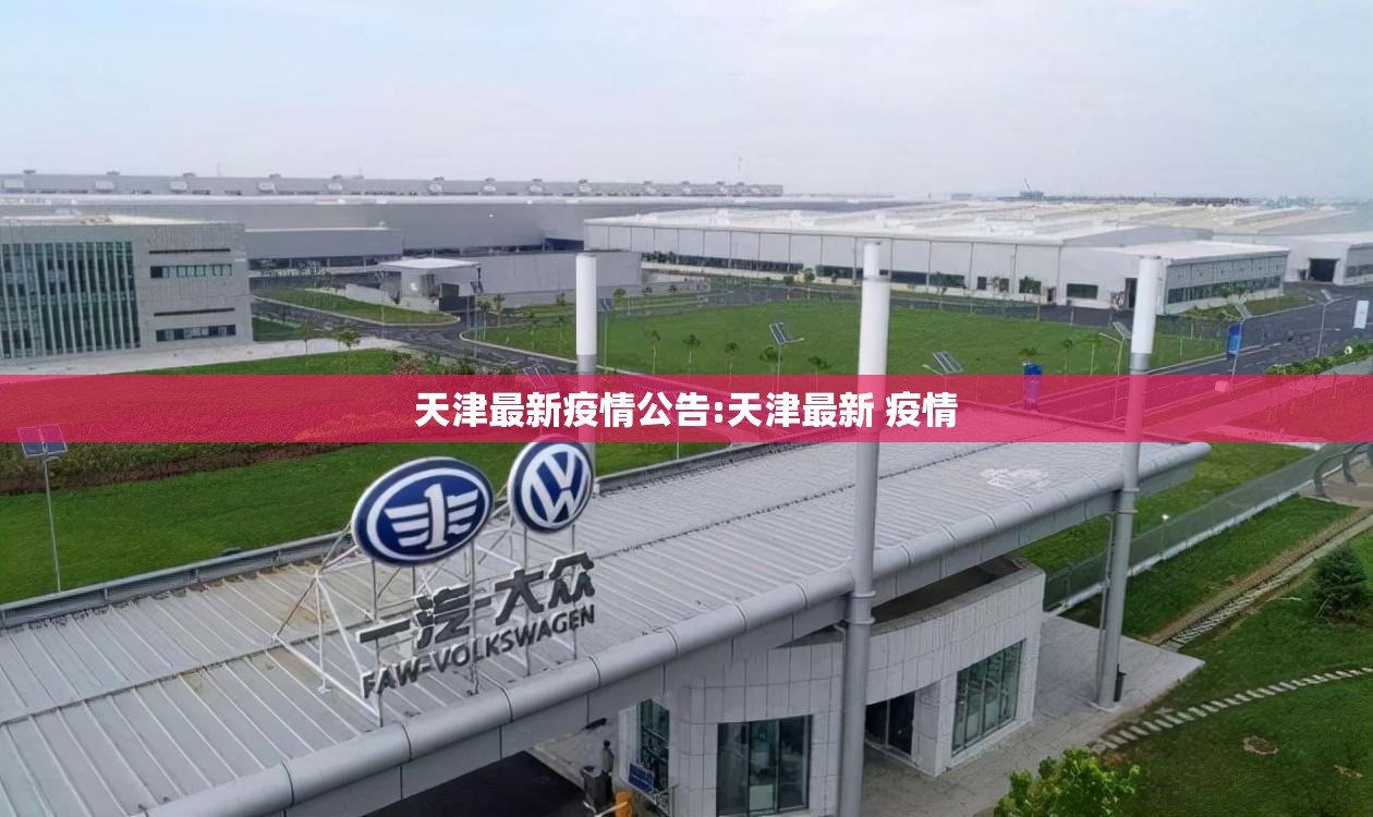 天津最新疫情公告:天津最新 疫情