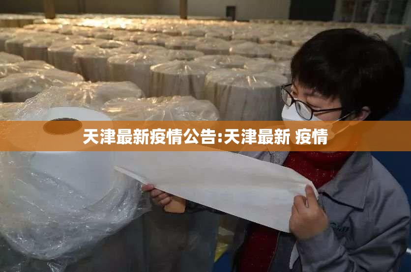 天津最新疫情公告:天津最新 疫情
