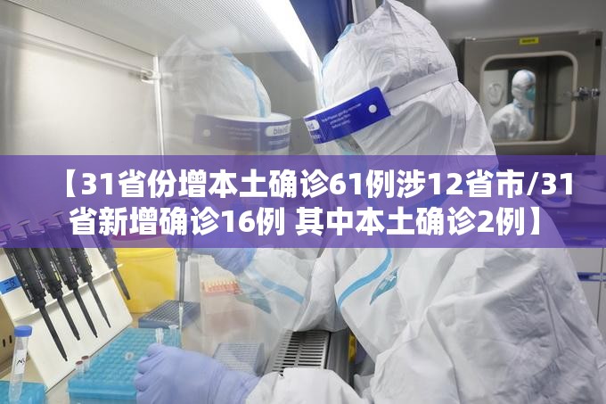 【31省份增本土确诊61例涉12省市/31省新增确诊16例 其中本土确诊2例】