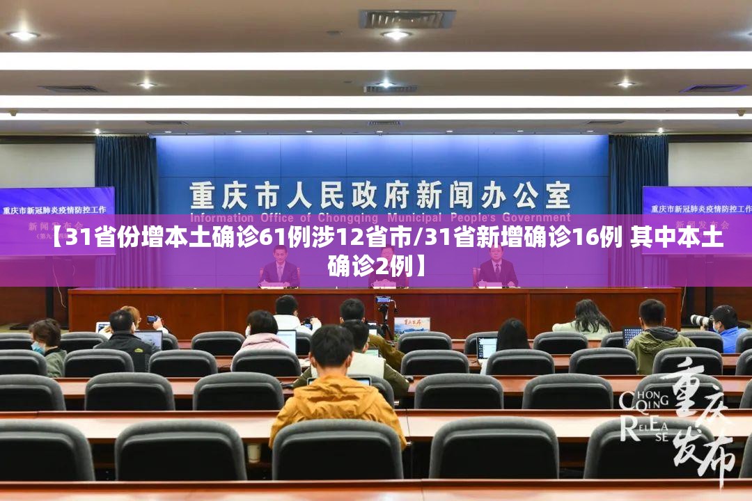 【31省份增本土确诊61例涉12省市/31省新增确诊16例 其中本土确诊2例】