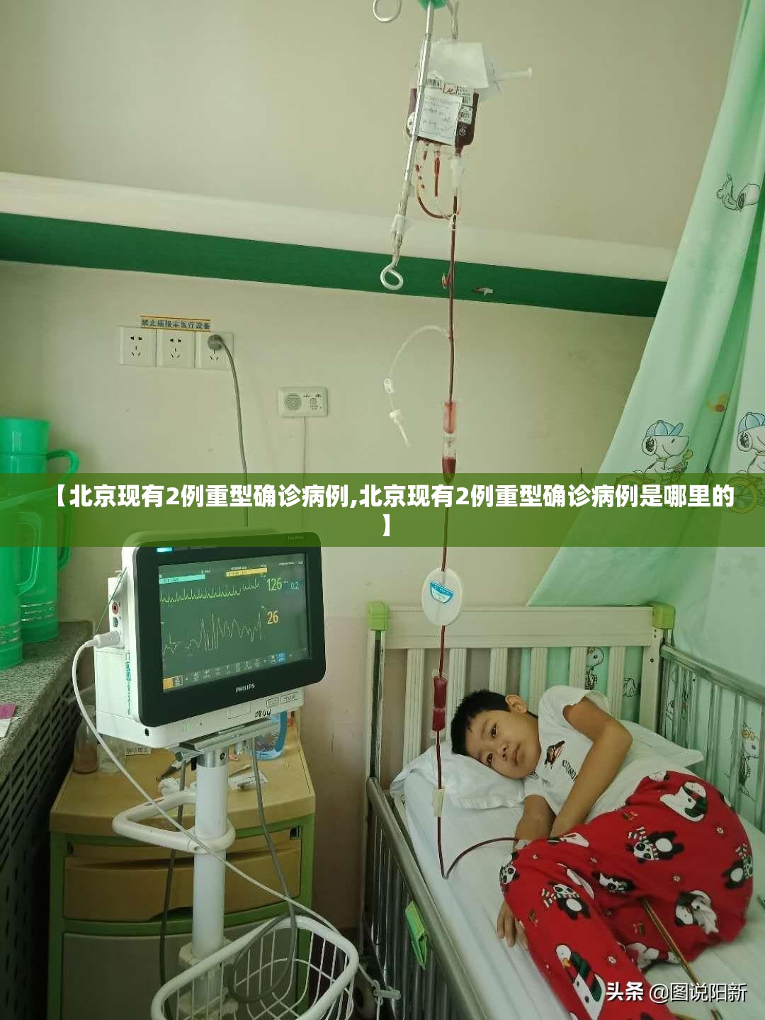 【北京现有2例重型确诊病例,北京现有2例重型确诊病例是哪里的】