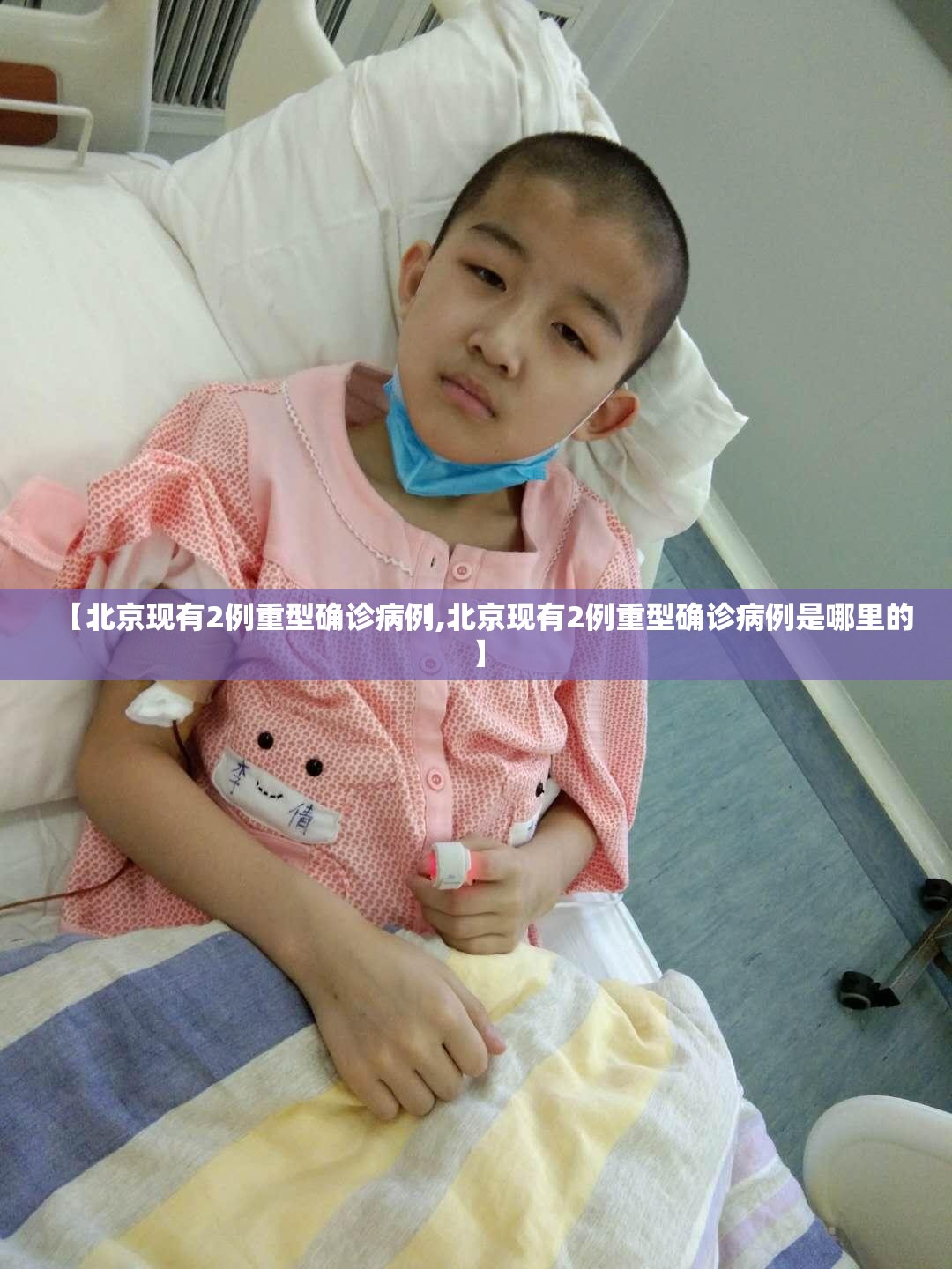 【北京现有2例重型确诊病例,北京现有2例重型确诊病例是哪里的】