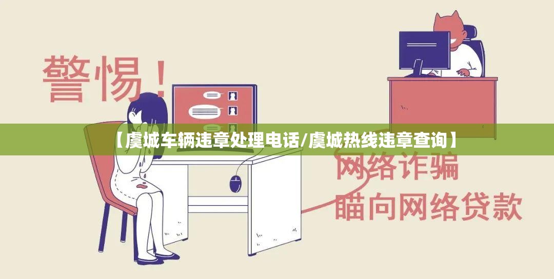 【虞城车辆违章处理电话/虞城热线违章查询】