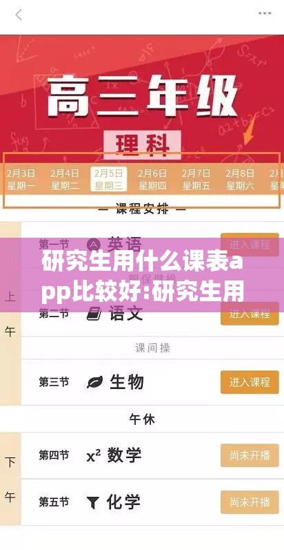 研究生用什么课表app比较好:研究生用的课表软件