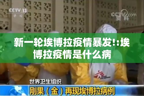 新一轮埃博拉疫情暴发!:埃博拉疫情是什么病