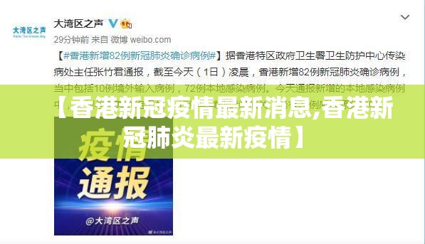 【香港新冠疫情最新消息,香港新冠肺炎最新疫情】