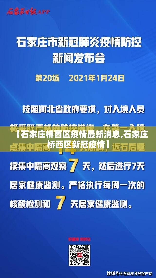 【石家庄桥西区疫情最新消息,石家庄桥西区新冠疫情】
