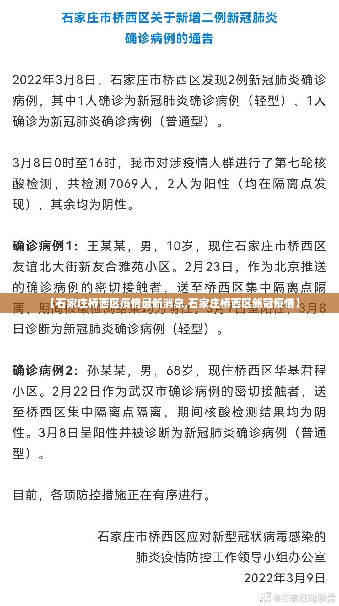 【石家庄桥西区疫情最新消息,石家庄桥西区新冠疫情】