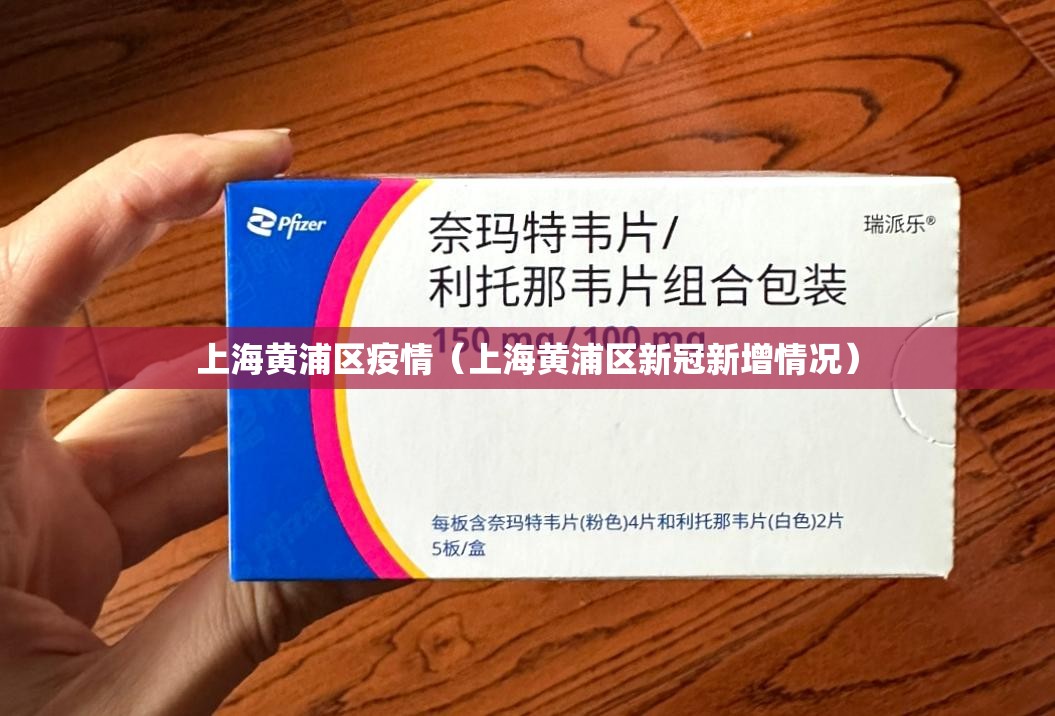 上海黄浦区疫情（上海黄浦区新冠新增情况）