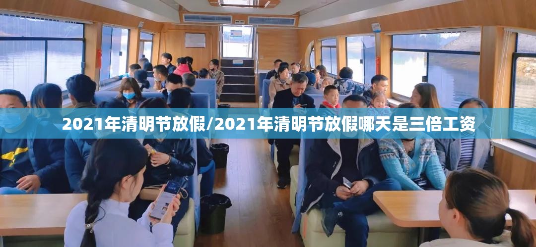 2021年清明节放假/2021年清明节放假哪天是三倍工资 2021年清明节放假/2021年清明节放假哪天是三倍工资