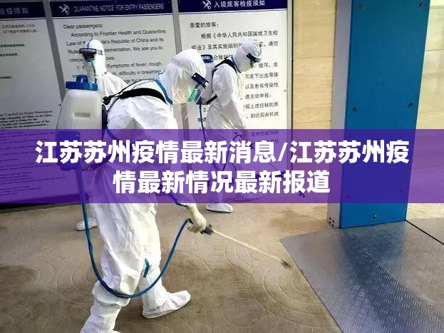 江苏苏州疫情最新消息/江苏苏州疫情最新情况最新报道