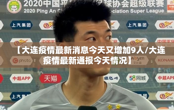 【大连疫情最新消息今天又增加9人/大连疫情最新通报今天情况】