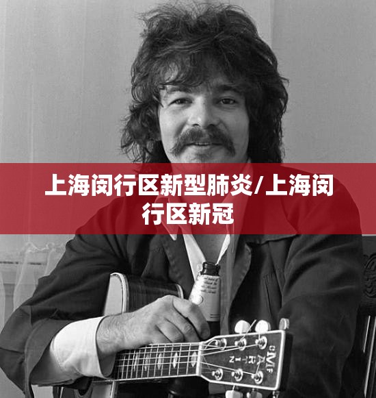 上海闵行区新型肺炎/上海闵行区新冠
