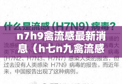 n7h9禽流感最新消息(h七n九禽流感) n7h9禽流感最新消息(h七n九禽流感)