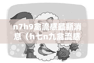 n7h9禽流感最新消息(h七n九禽流感) n7h9禽流感最新消息(h七n九禽流感)