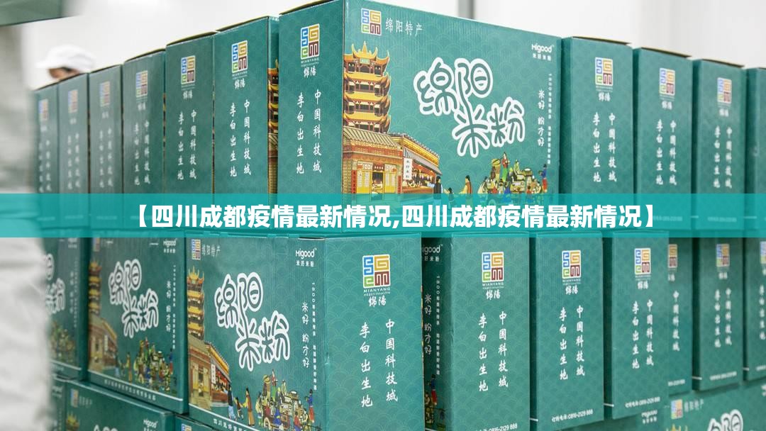 【四川成都疫情最新情况,四川成都疫情最新情况】