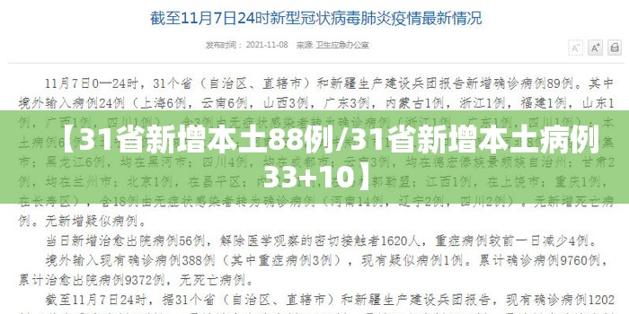 【31省新增本土88例/31省新增本土病例33+10】